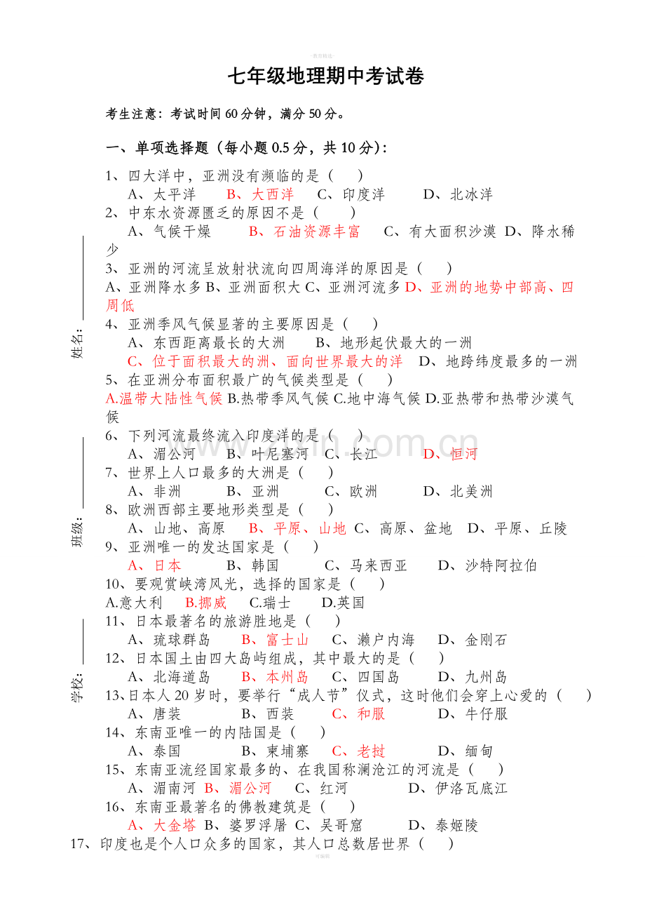 人教版地理七年级下册期中考试试卷.doc_第1页