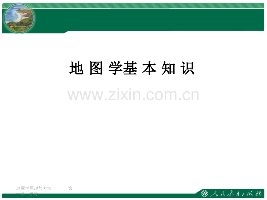 《地图学》课件.ppt_第1页