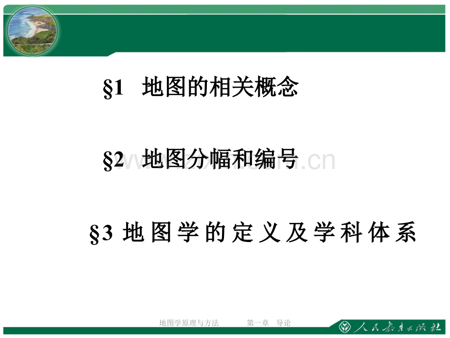 《地图学》课件.ppt_第2页