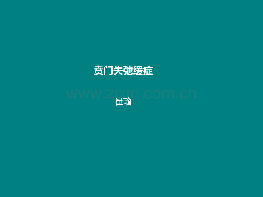 贲门失弛缓症终极解析ppt课件.pptx_第1页