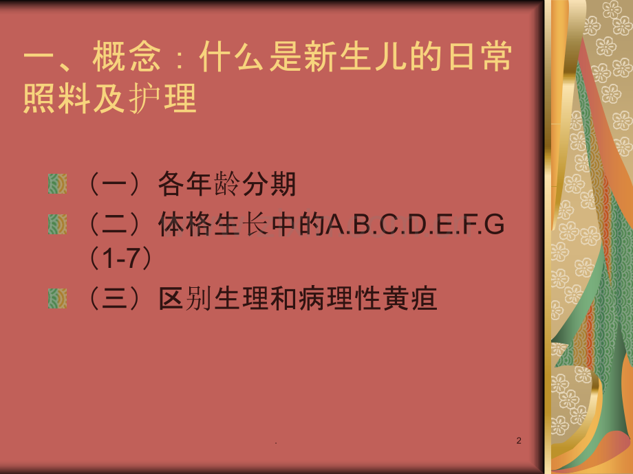新生儿的日常照料及护理PPT课件.ppt_第2页