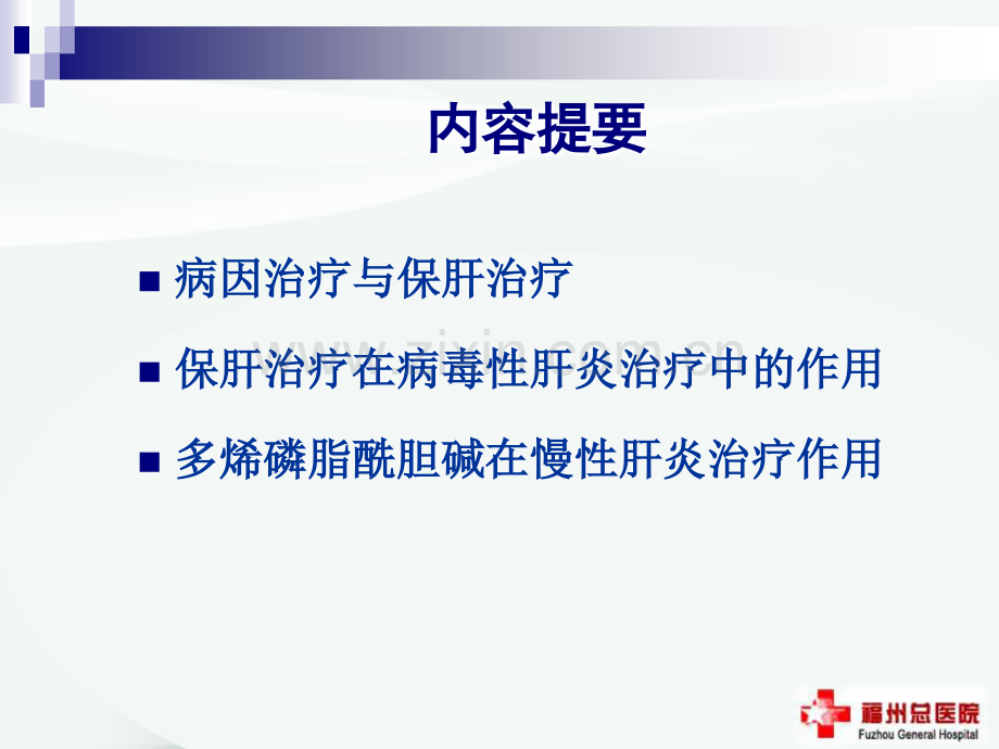 保肝治疗在病毒性肝炎治疗中的作用及价值ppt课件.ppt_第2页