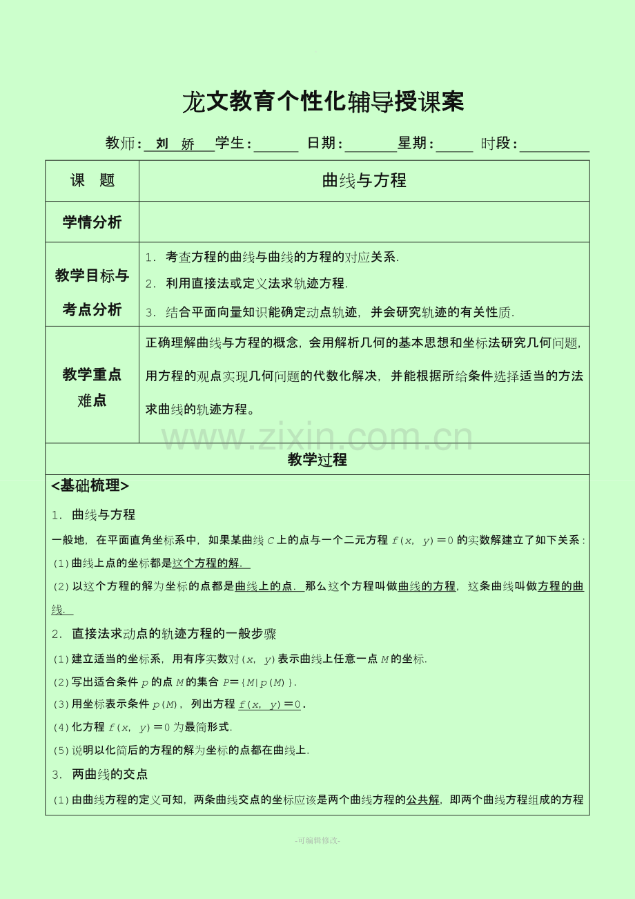 曲线与方程(教案).doc_第1页