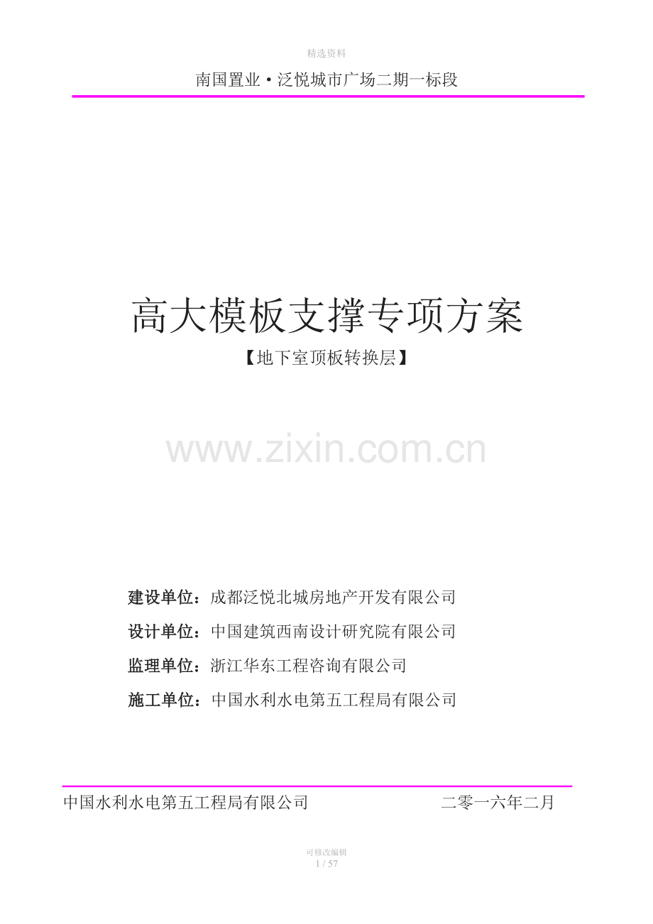 高大模板支撑专项方案-地下室顶板转换层.doc_第1页
