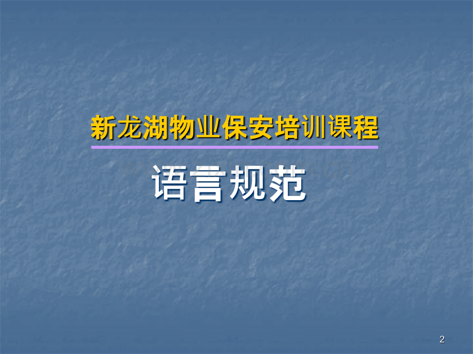新龙湖物业培训课程——语言规范PPT课件.ppt_第2页