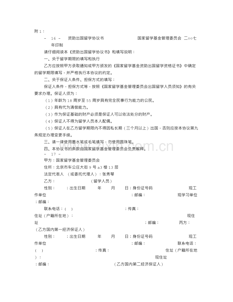 CSC担保人资助出国留学协议书[001].doc_第1页
