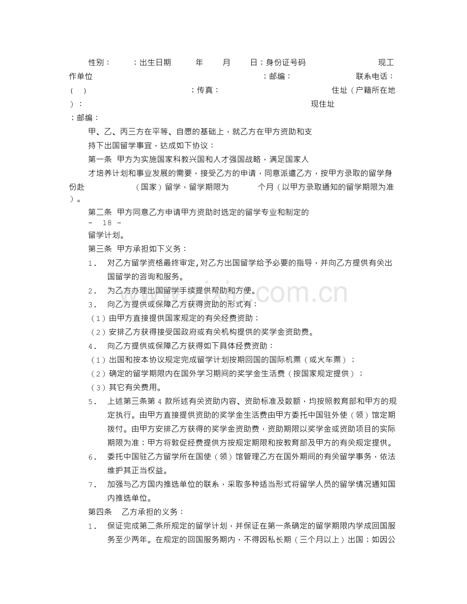 CSC担保人资助出国留学协议书[001].doc_第2页
