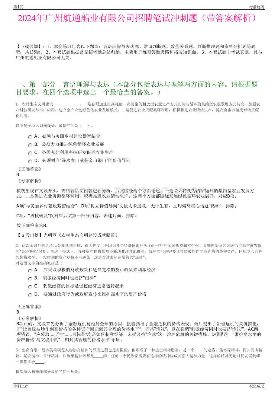 2024年广州航通船业有限公司招聘笔试冲刺题（带答案解析）.pdf_第1页