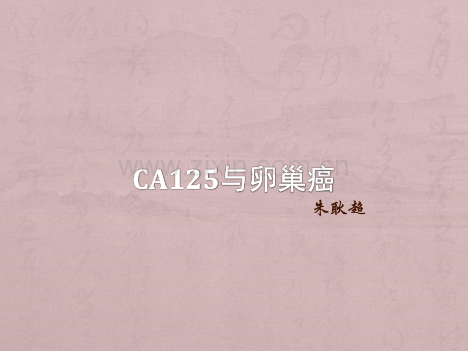 CA125与卵巢癌.ppt_第1页