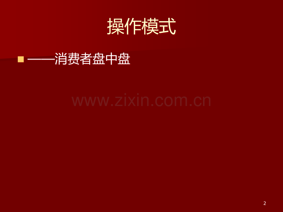 修正健酒市场操作方案-PPT课件.ppt_第2页