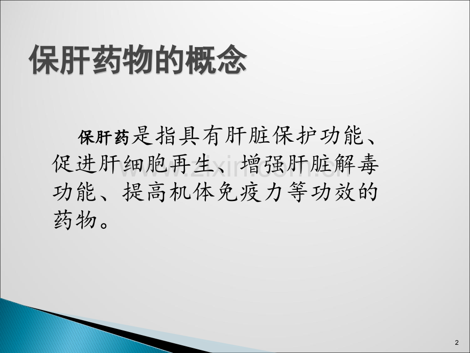 护肝药的分类和应用ppt课件.pptx_第2页