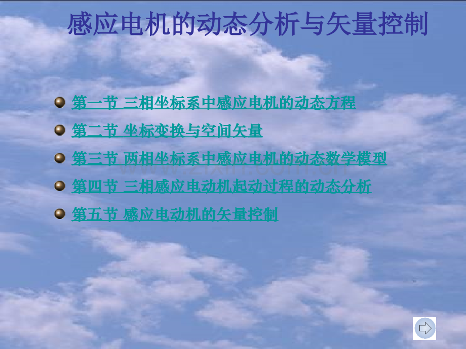 感应电机矢量控制.ppt_第1页