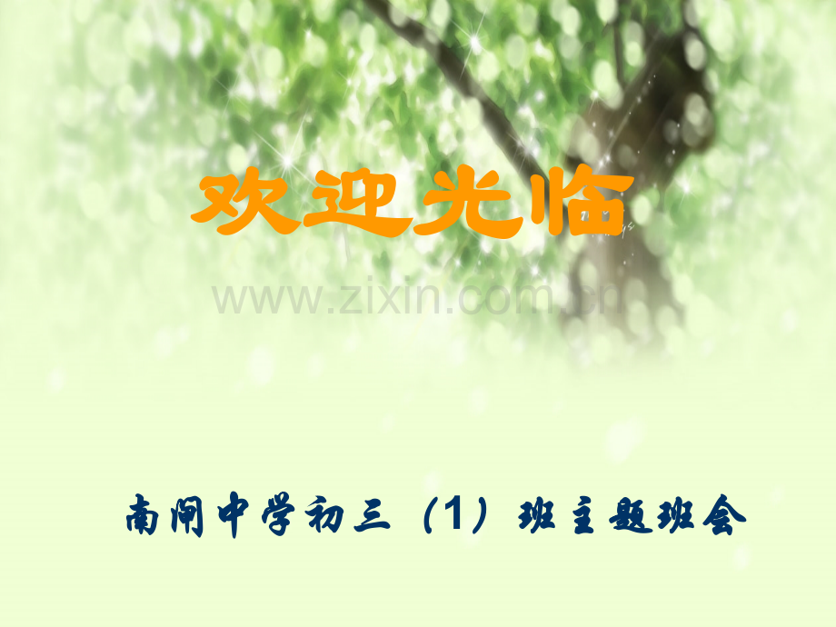 诚信教育主题班会PPT.ppt_第1页