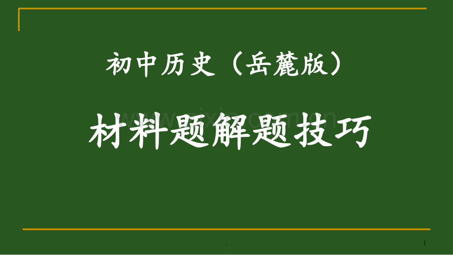 初中历史材料题的解题技巧PPT课件.ppt_第1页
