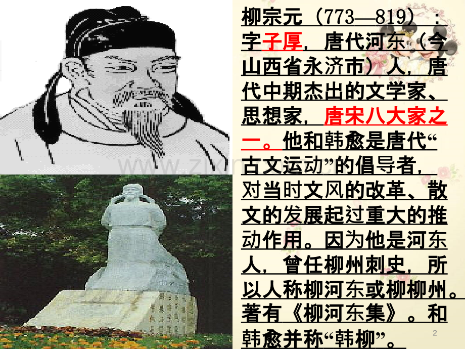 《小石潭记》PPT课件.ppt_第2页