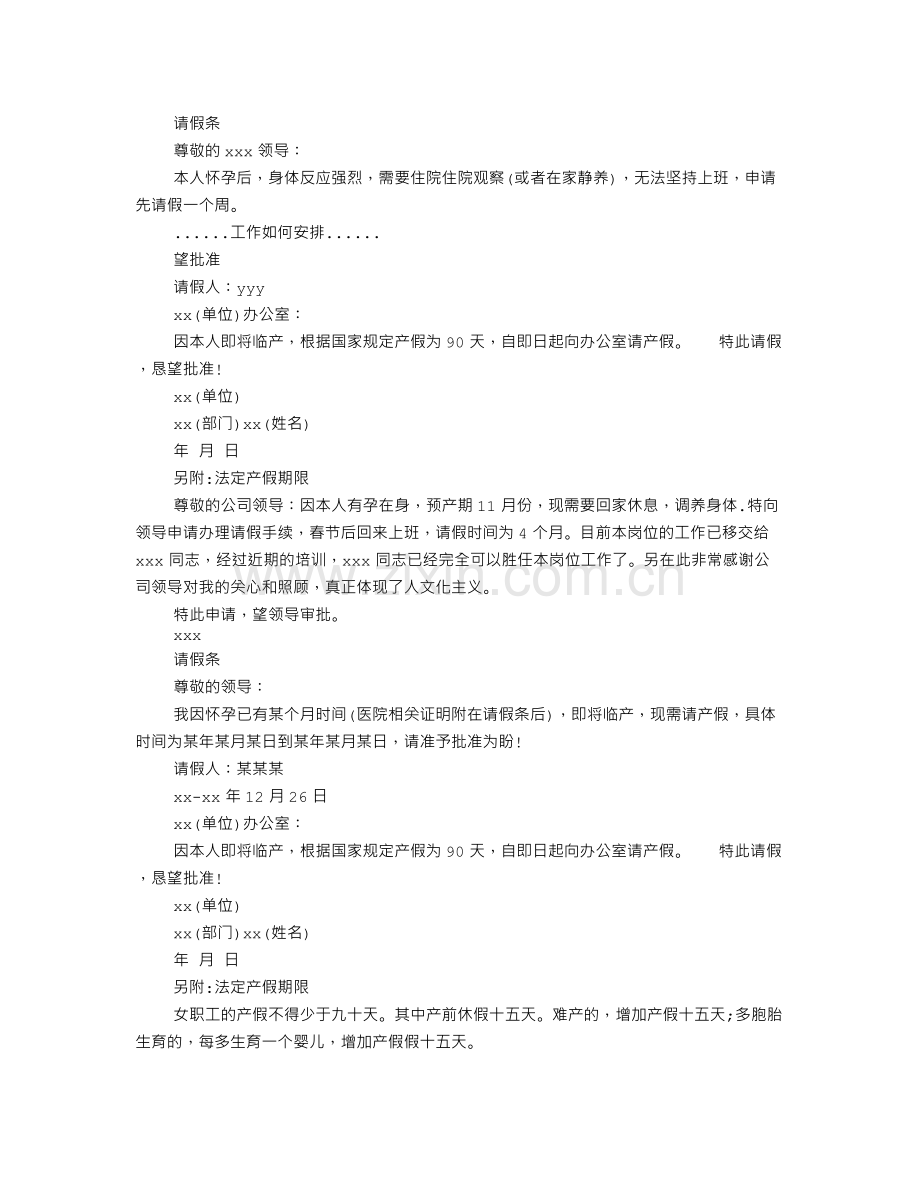 孕妇保胎病假请假条.doc_第2页