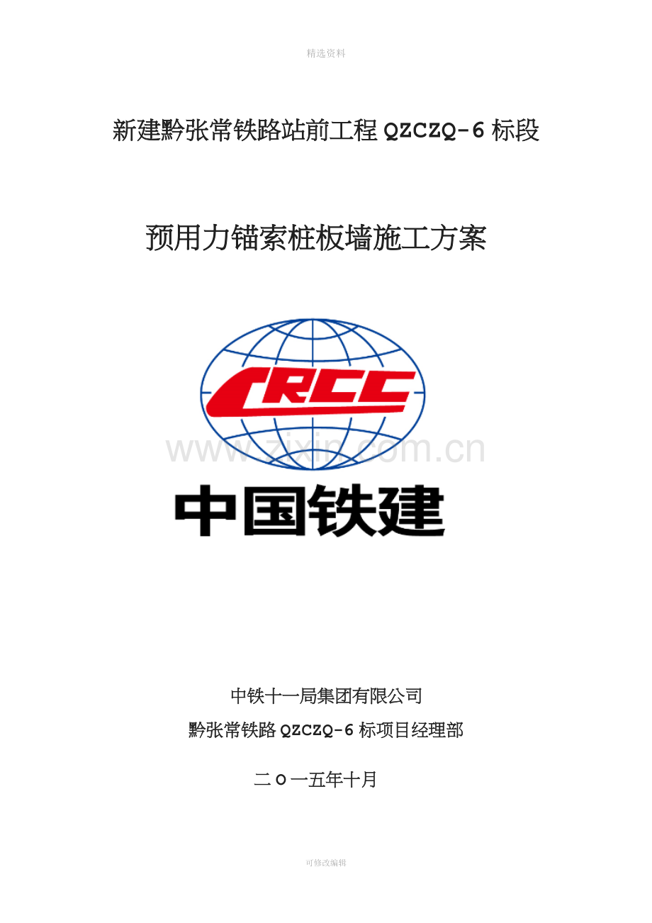 预用力锚索桩板墙施工方案资料.doc_第1页