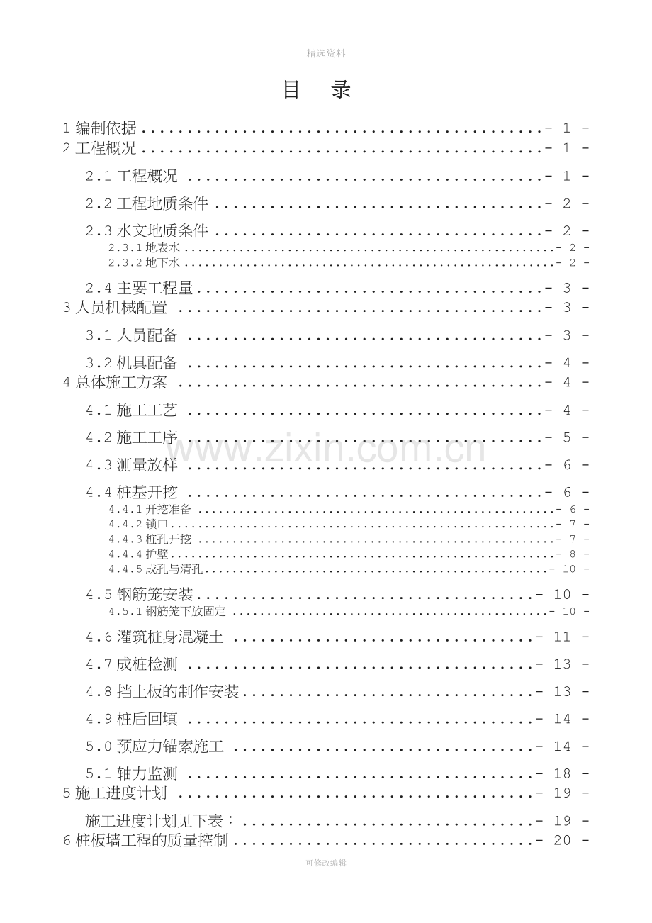 预用力锚索桩板墙施工方案资料.doc_第2页
