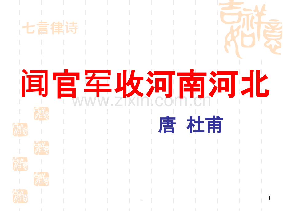 《闻官军收河南河北》PPT课件.ppt_第1页