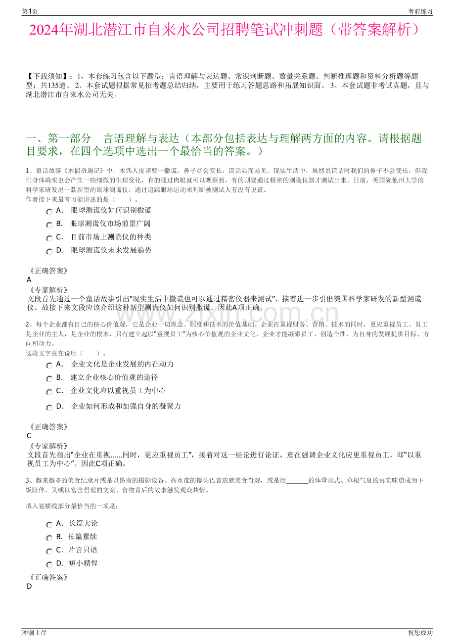 2024年湖北潜江市自来水公司招聘笔试冲刺题（带答案解析）.pdf_第1页