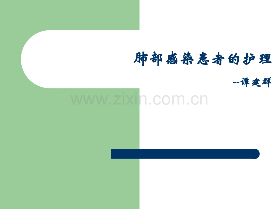 肺部感染患者的护理.ppt_第1页
