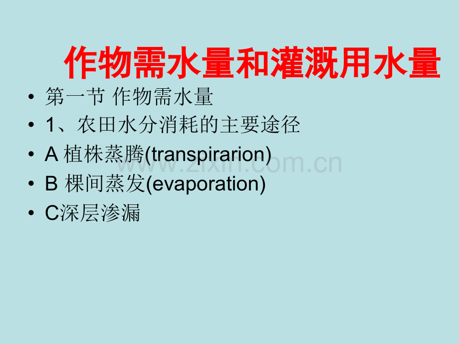 作物需水量和灌溉用水量.ppt_第1页