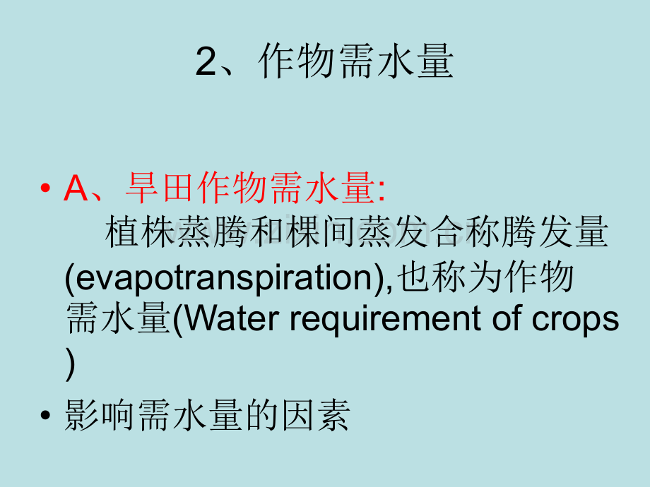 作物需水量和灌溉用水量.ppt_第2页