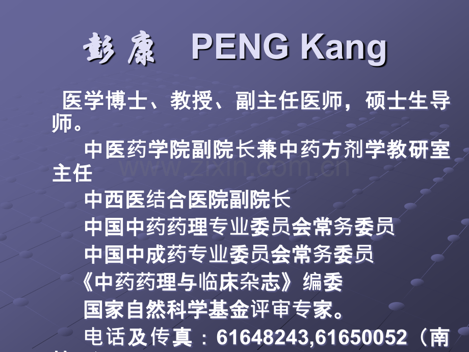 药学导论(中药).ppt_第1页