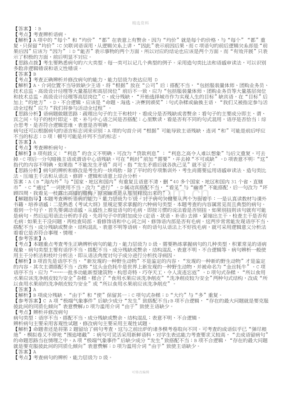 病句成语精练答案《整理后》.doc_第1页