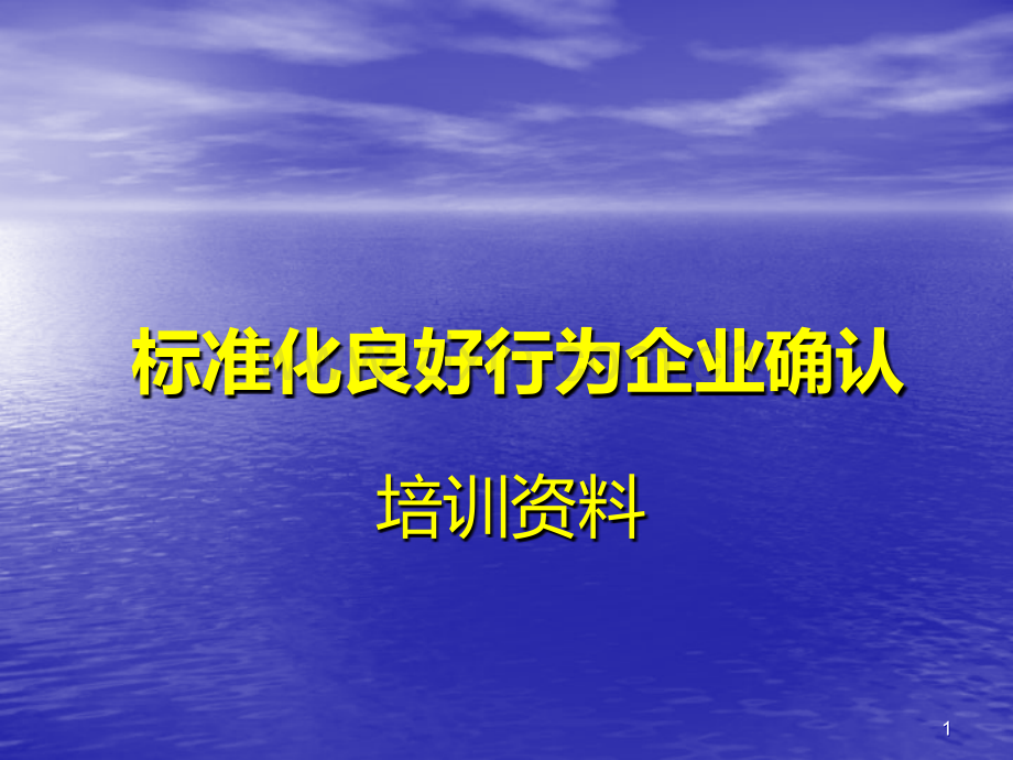 标准化良好行为企业确认培训资料PPT课件.ppt_第1页