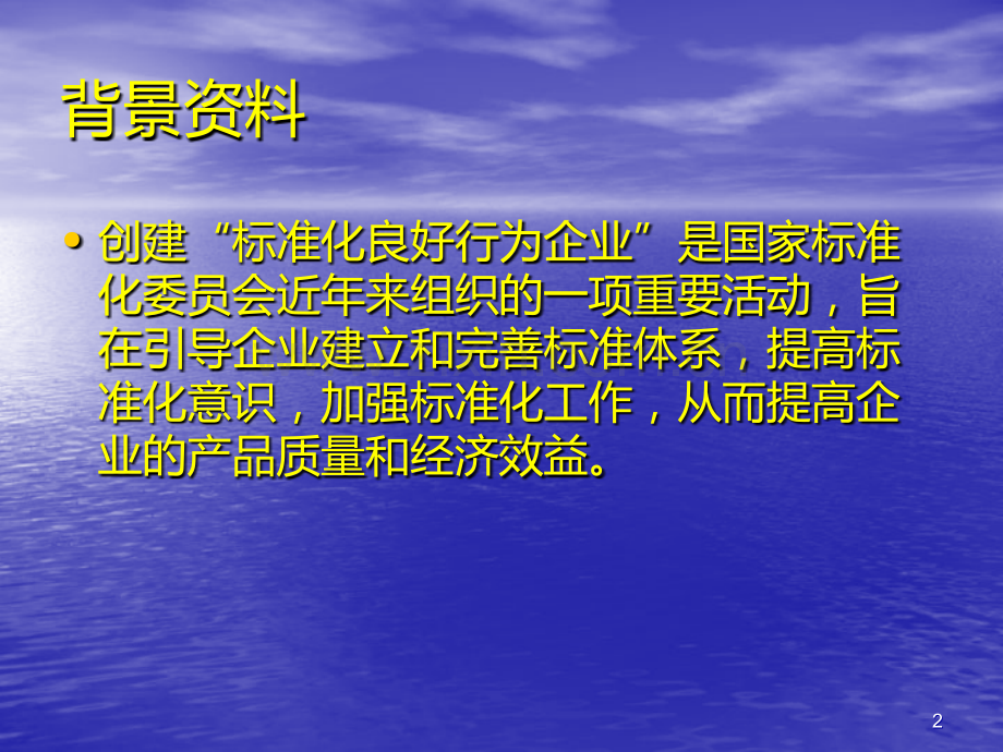 标准化良好行为企业确认培训资料PPT课件.ppt_第2页