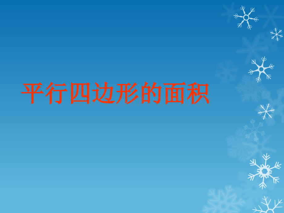 《平行四边形的面积》说课ppt.ppt_第1页