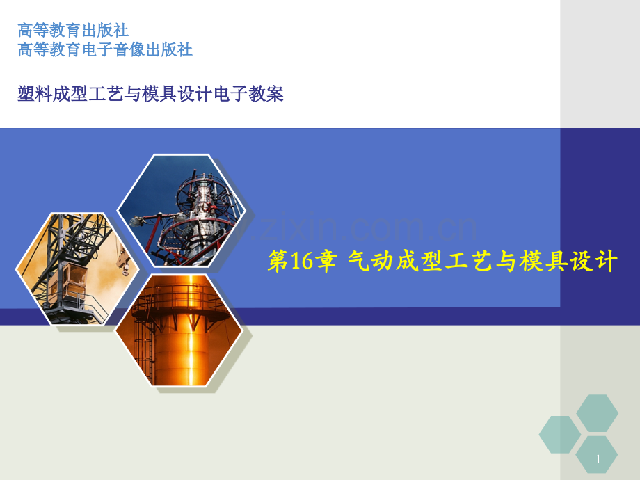 第16章-气动成型工艺与模具设计PPT课件.ppt_第1页