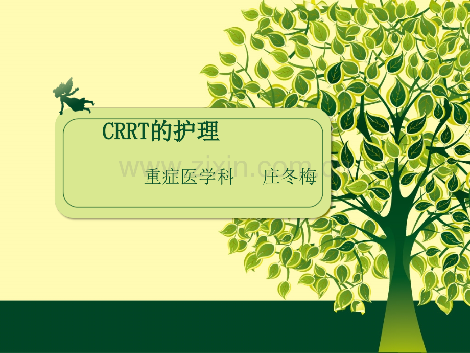 CRRT的护理PPT课件.ppt_第1页