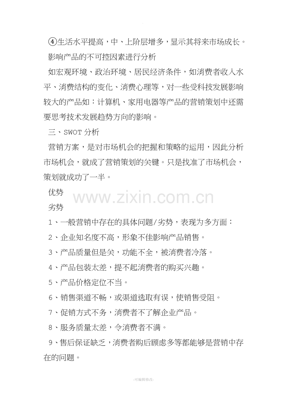 产品营销策划书格式及范文.doc_第2页