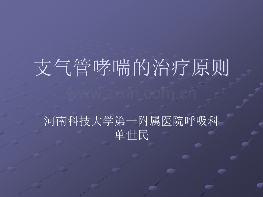 支气管哮喘的治疗原则.ppt_第1页