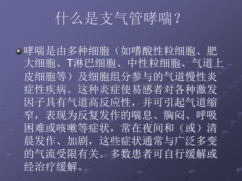 支气管哮喘的治疗原则.ppt_第2页