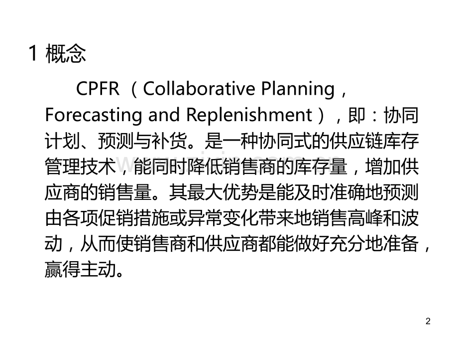 CPFR—供应链管理PPT课件.ppt_第2页