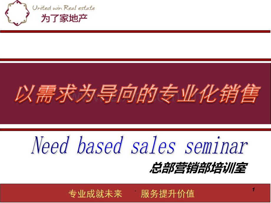以需求为导向的销售流程PPT课件.ppt_第1页