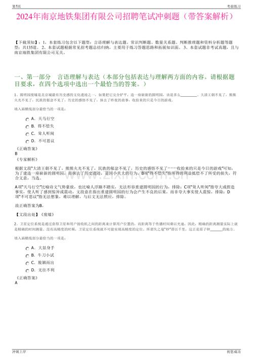 2024年南京地铁集团有限公司招聘笔试冲刺题（带答案解析）.pdf