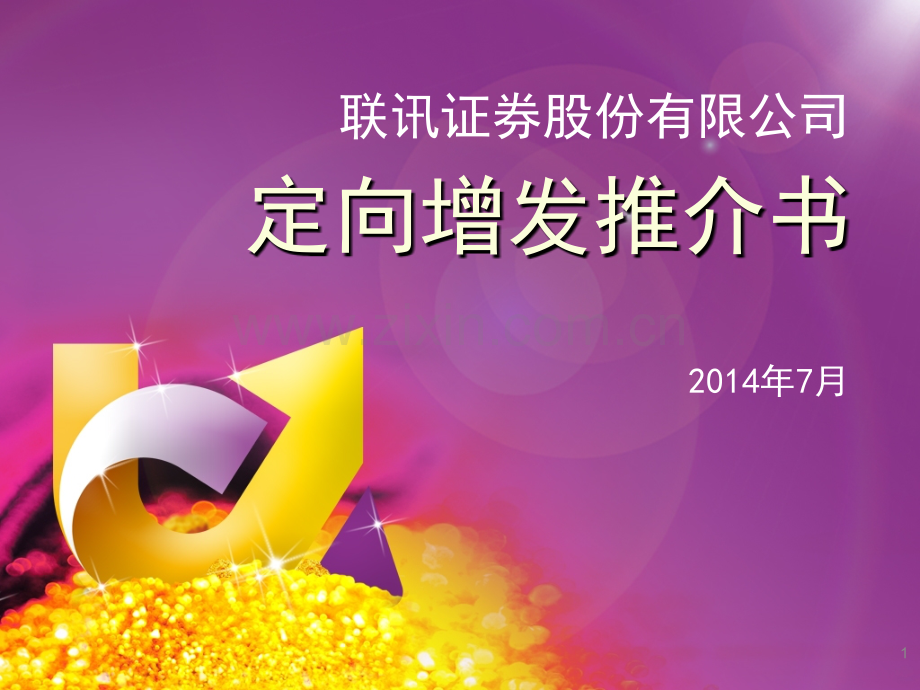 联讯证券增发推介材料PPT课件.ppt_第1页