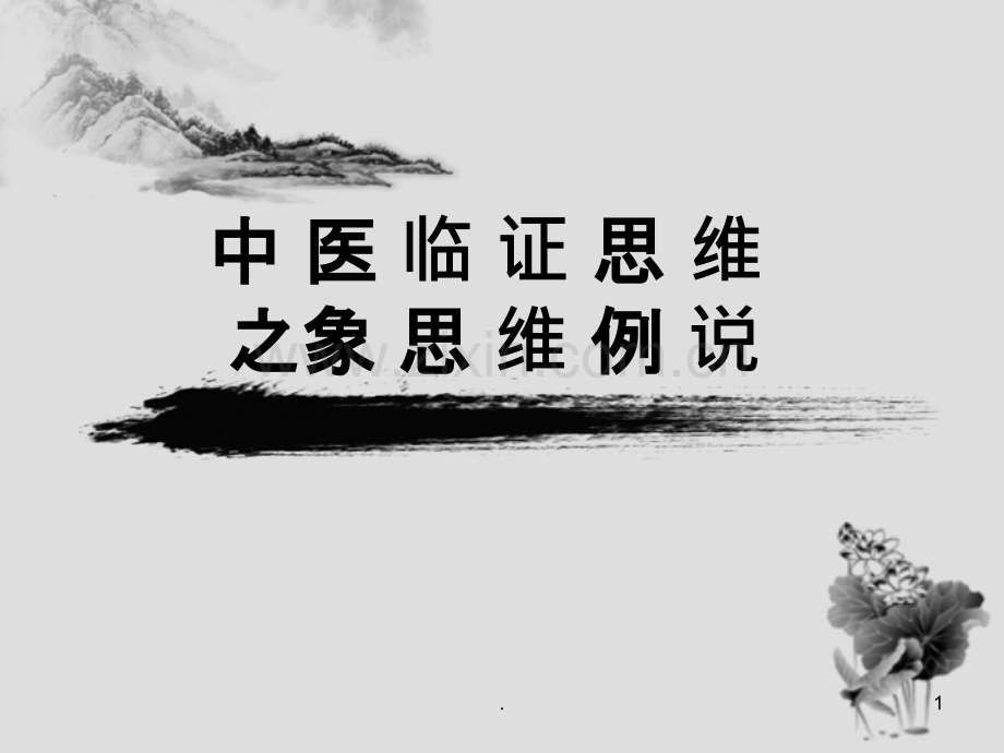 中医临证思维之象思维例说.ppt_第1页