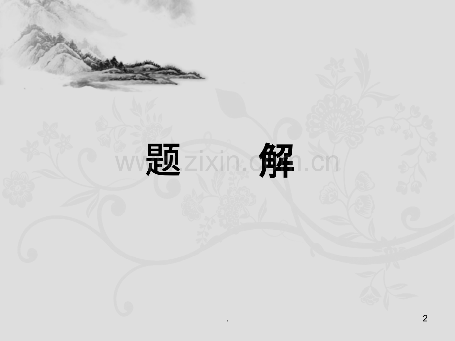中医临证思维之象思维例说.ppt_第2页