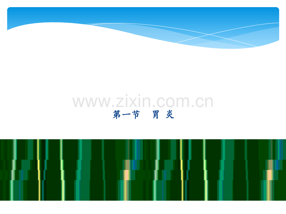 营养学胃肠道疾病.ppt_第1页