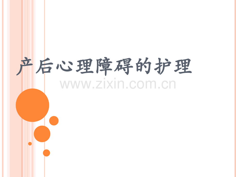 产后心理障碍的护理ppt课件.pptx_第1页