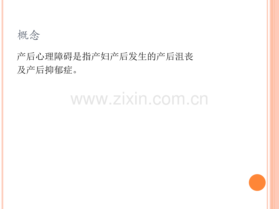 产后心理障碍的护理ppt课件.pptx_第2页