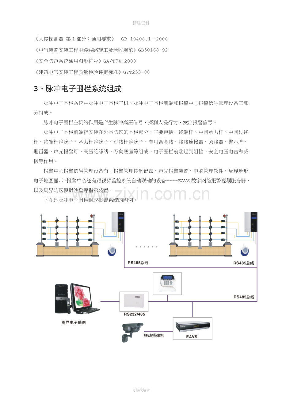 美安FOCUS电子围栏周界系统设计方案(多功能.doc_第3页
