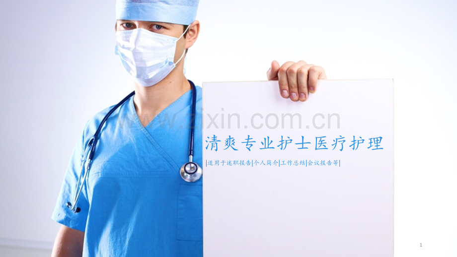 护士护理背景模板PPT课件.pptx_第1页