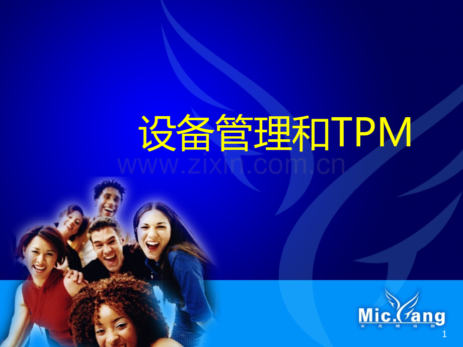 A设备管理和TPMPPT课件.ppt_第1页
