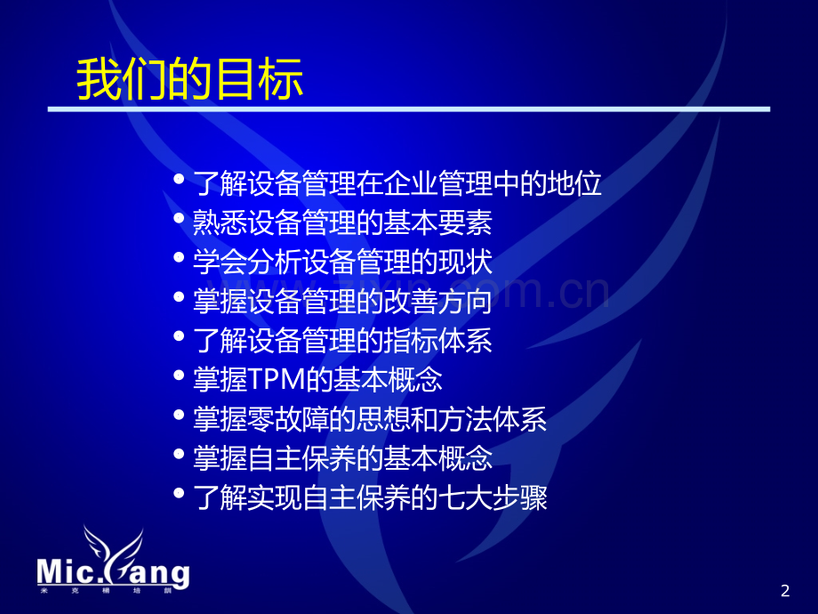 A设备管理和TPMPPT课件.ppt_第2页
